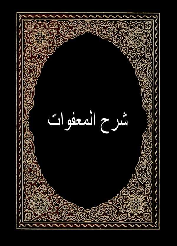 Şerhül Mafuvvat-شرح المعفوات