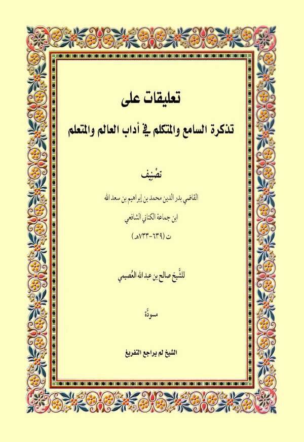 Talikat ala Tezkiretis Sami vel Mütekellim fi Edebil Alim vel Müteallim-تعليقات على تذكرة السامع والمتكلم في أدب العالم والمتعلم