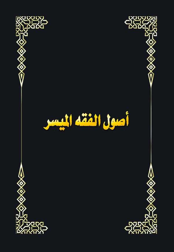 Usulül Fıkhil Müyesser-أصول الفقه الميسر