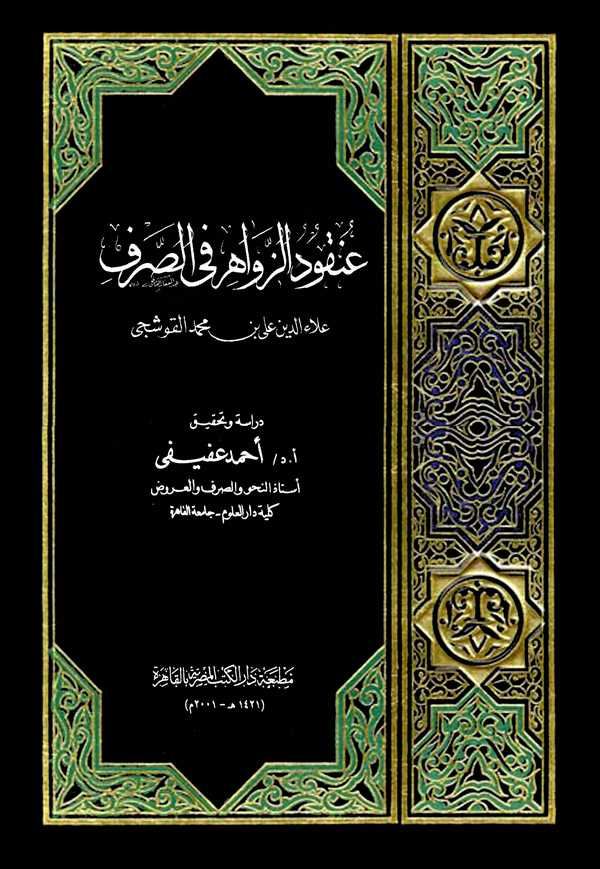Unkudüz Zevahir fis Sarf-عنقود الزواهر في الصرف