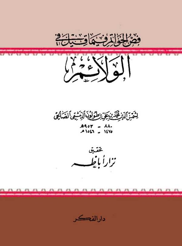 Fessül Havatim fima Kıle fil Velaim-فص الخواتم فيما قيل للولائم