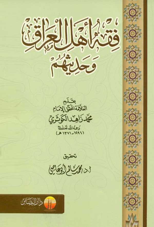 Fıkhu Ehlil Irak ve Hadisuhum-فقه أهل العراق وحديثهم