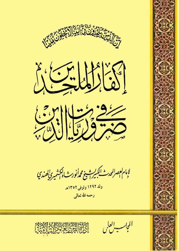 İkfarül Mülhidin fi Daruriyyatid Din-إكفار الملحدين في ضروريات الدين