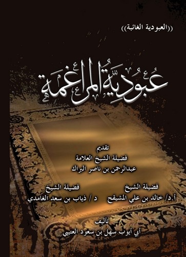 Ubudiyyetül Muragame-عبودية المراغمة