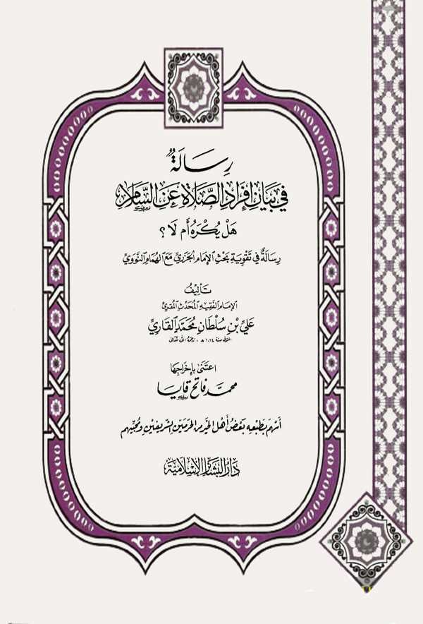 Risale fi Beyani İfradis Salat anis Selam Hel Yükrehü Em La-رسالة في بيان إفراد الصلاة عن السلام هل يكره أم لا
