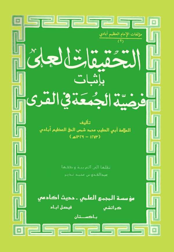 Et Tahkikatül Ula bi İsbati Fardiyyetil Cuma fil Kura-التحقيقات العلى بإثبات فرضية الجمعة في القرى