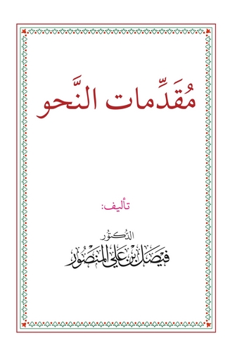 Mukaddimatün Nahv-مقدمات النحو