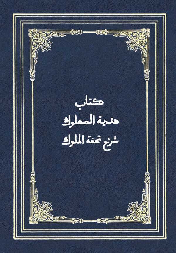 Hediyyetüs Saluk Şerhu Tuhfetil Müluk-هدية الصعلوك شرح تحفة الملوك