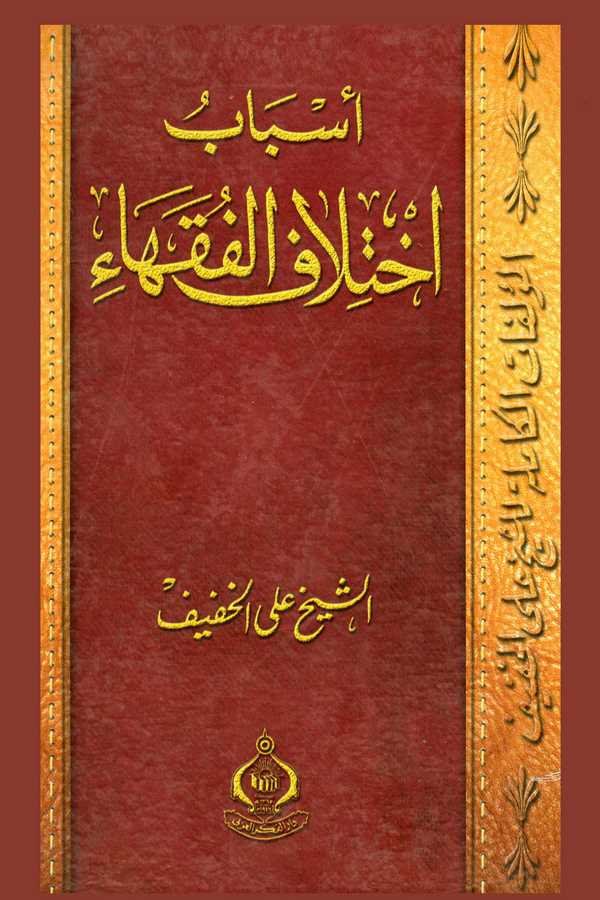 Esbabu İhtilafil Fukaha-أسباب اختلاف الفقهاء