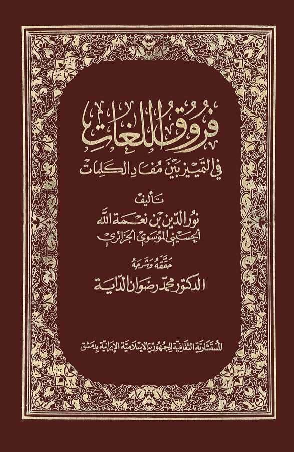 Furukül Lugat fit Temyiz Beyne Müfadil Kelimat-فروق اللغات في التمييز بين مفاد الكلمات
