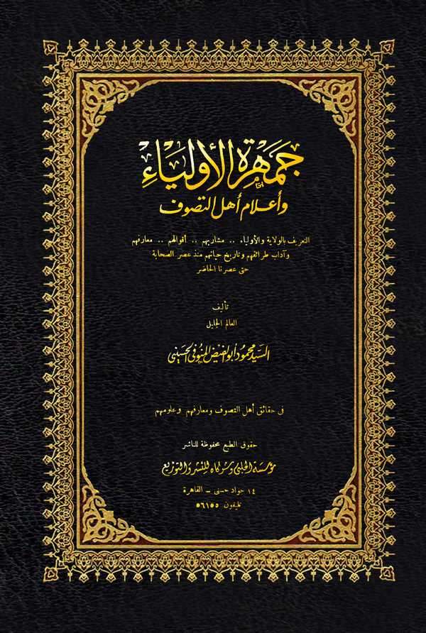 Cemheretül Evliya ve Alamu Ehlit Tasavvuf-جمهرة الأولياء وأعلام أهل التصوف