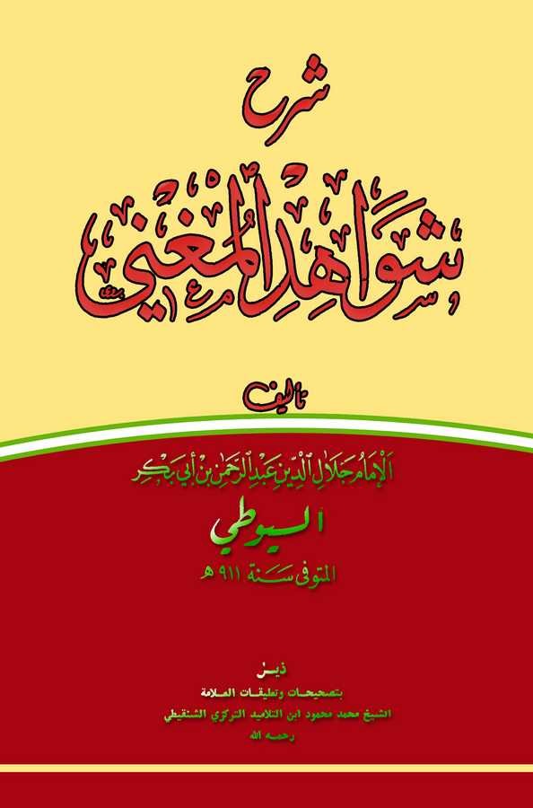 Şerhu Şevahidil Mugni-شرح شواهد المغني