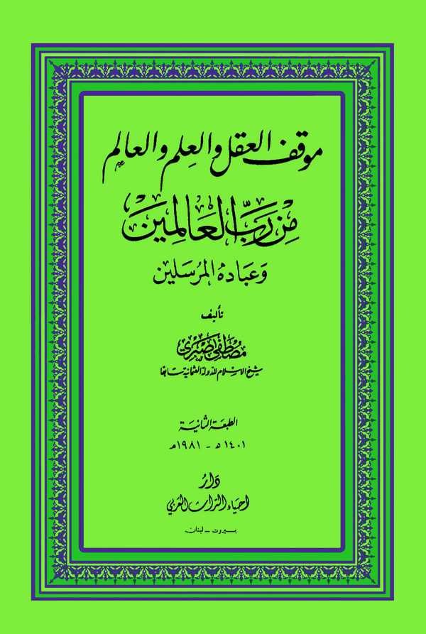 Mevkıfül Akl vel İlm vel Alem min Rabbil Alemin-موقف العقل والعلم والعالم من رب العالمين