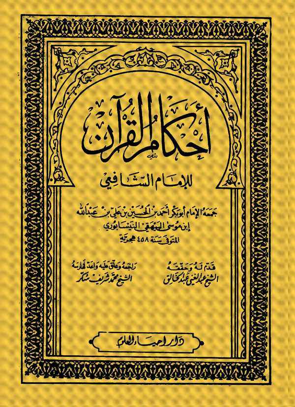 Ahkamül Kuran-أحكام القرآن