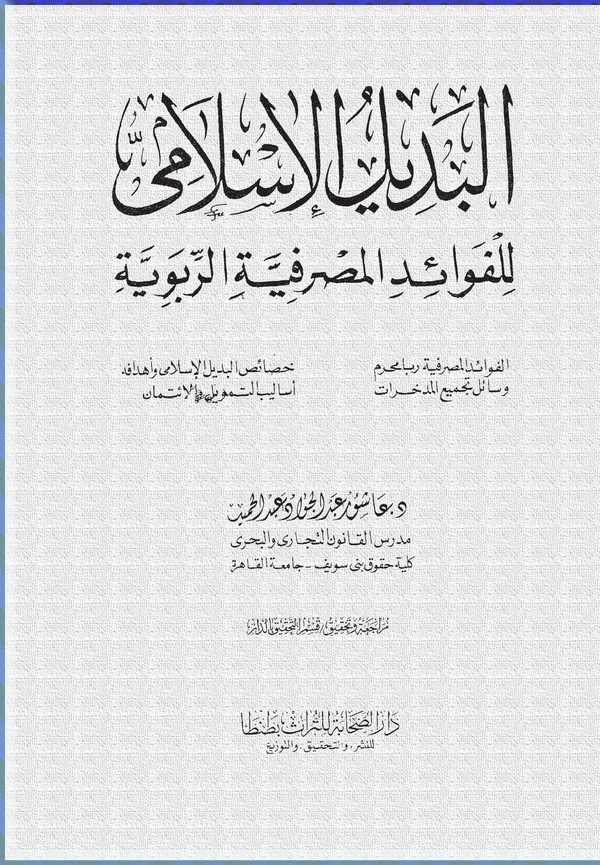 El Bedilül İslami li Fevaidil Masrafiyyetir Ribeviyye-البديل الإسلامي للفوائد المصرفية