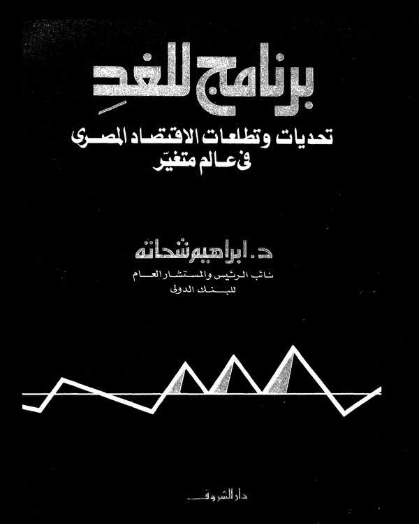 Bernamec lil Gad Tehaddiyat ve Tetalluat El İktisad El Mısri fi Alem Mütegayyir-برنامج للغد تحديات وتطلعات الاقتصاد المصري في عا