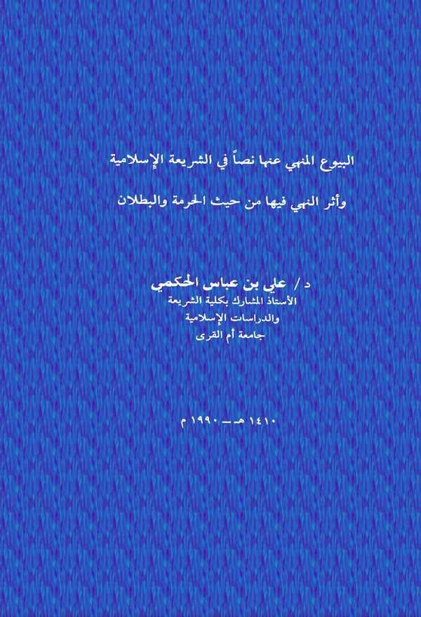 El Buyuül Menhiyyü anha Nassan fiş Şeriatil  İslamiyye  ve Eserun Nehyi fiha min Haysül Hurmeti vel Butlan-البيوع المنهي عنها نص