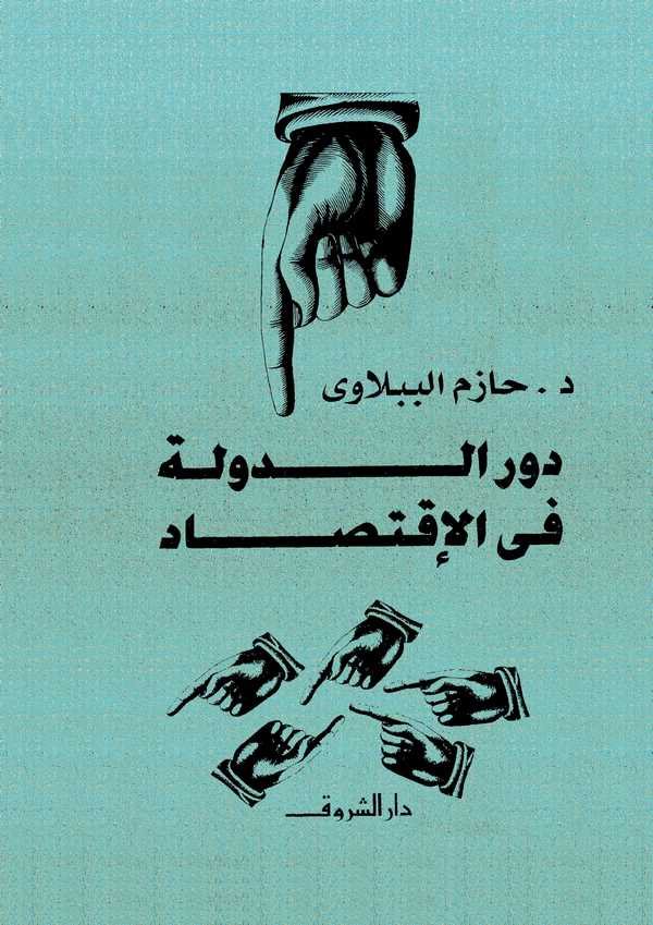 Devrüd Devle fil İktisad-دور الدولة في الإقتصاد
