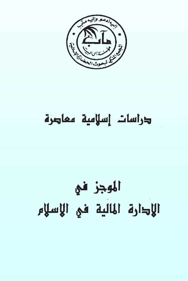 Dirasat İslamiyye Muasıra El Mucez fil İdaretil Maliyye fil İslam-دراسات إسلامية معاصرة الموجز في الإدارة المالية في الإسلام