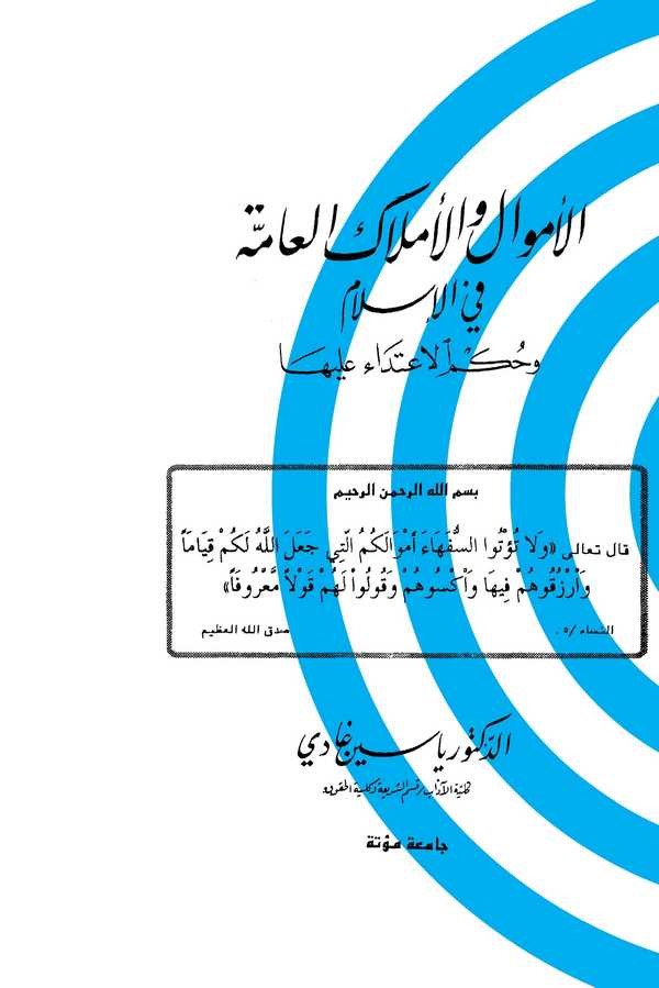 El Emval vel Emlakül Amme fil İslam ve Hükmül İtida biha-الأموال والأملاك العامة في الإسلام وحكم الاعتداء بها
