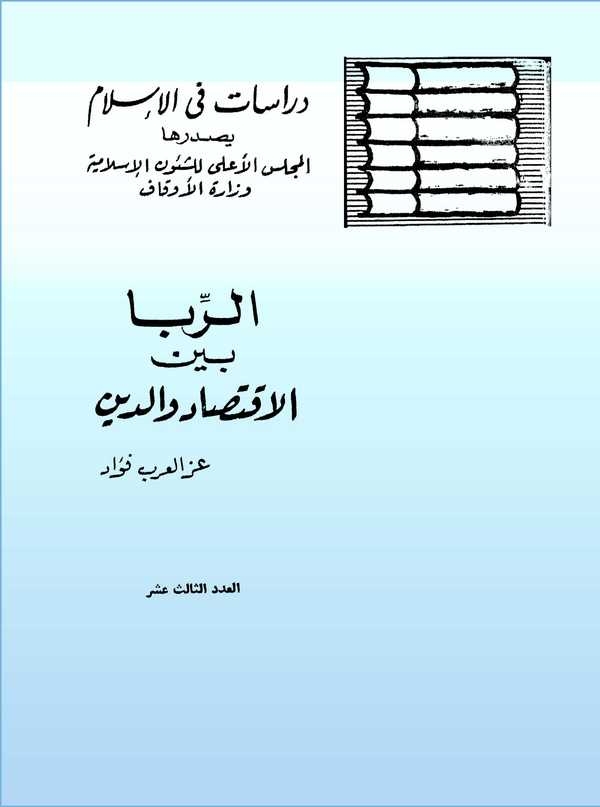 Er Riba Beynel İktisad ved Din-الربا بين الاقتصاد والدين