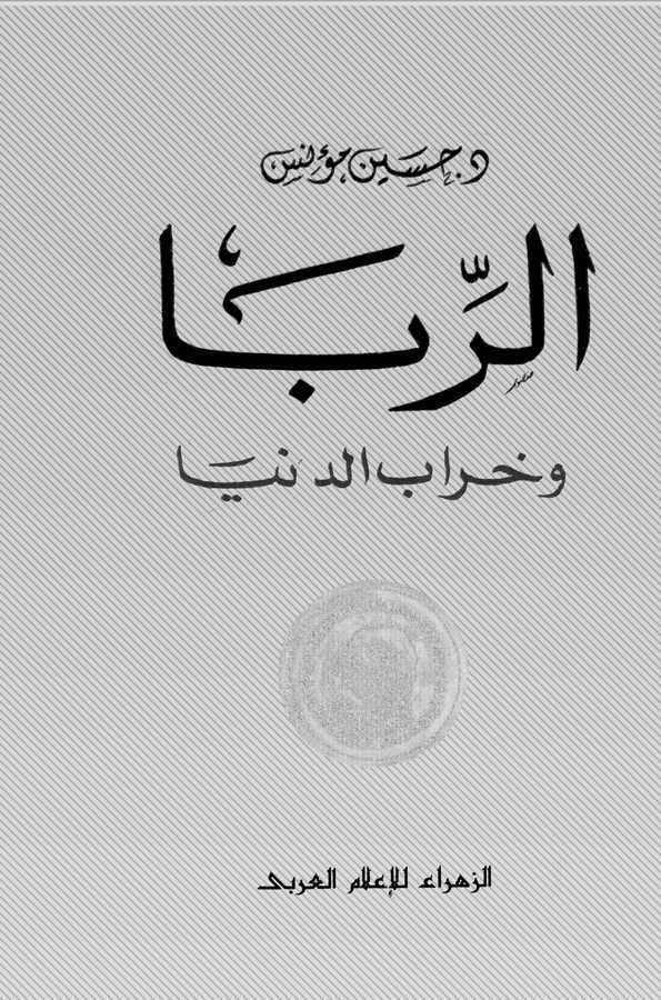 Er Riba ve Harabüd Dünya-الربا وخراب الدنيا