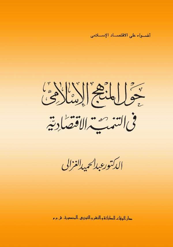 Havlel Menhecil İslami fit Tenmiyetil İktisadiyye-حول المنهج الإسلامي في التنمية الاقتصادية