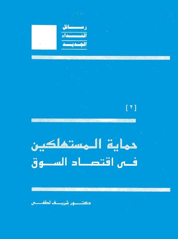 Himayetül Müstehlikin fi İktisadis Suk-حماية المستهلكين في اقتصاد السوق