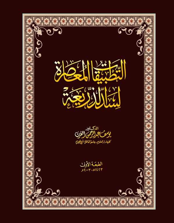 Et Tatbikatül Muasıra li Seddiz Zeria-التطبيقات المعاصرة لسد الذريعة