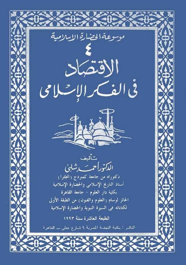 El İktisad fil Fikril İslami-الاقتصاد في الفكر الإسلامي