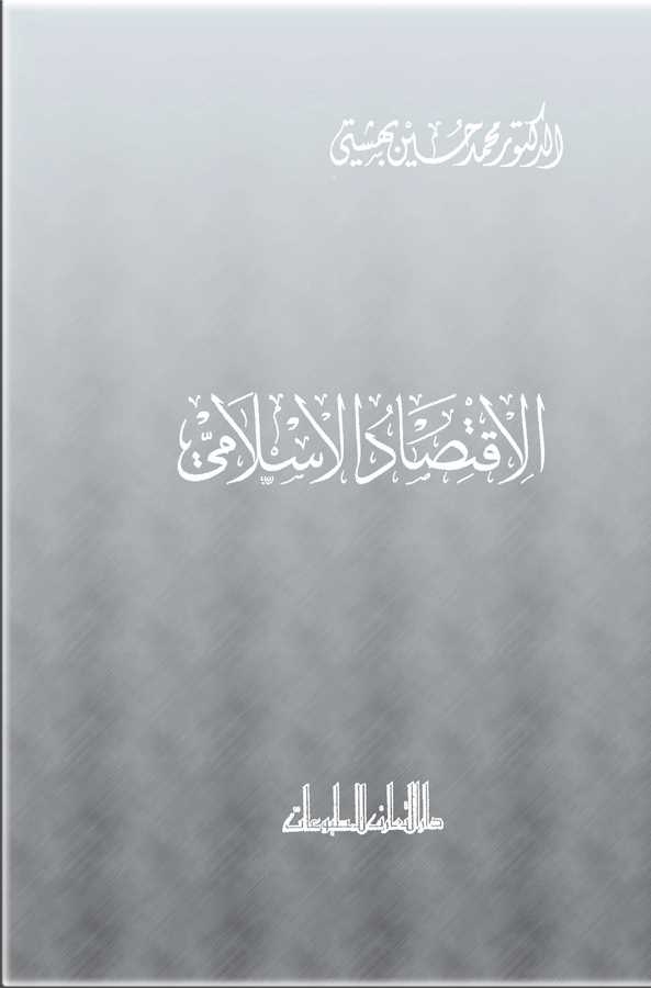 El İktisadül İslami-الإقتصاد الإسلامي