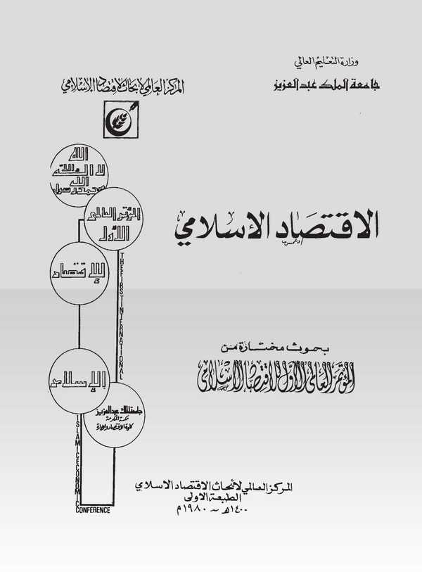 El İktisadül İslami Buhusun Muhtare minel Mutemeril Alemiyyil Evvel lil İktisadil İslami-الاقتصاد الإسلامي بحوث مختارة من المؤتم