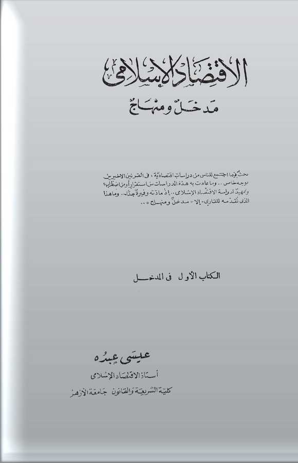 El İktisadül İslami Medhal ve Minhac-الاقتصاد الإسلامي مدخل ومنهاج
