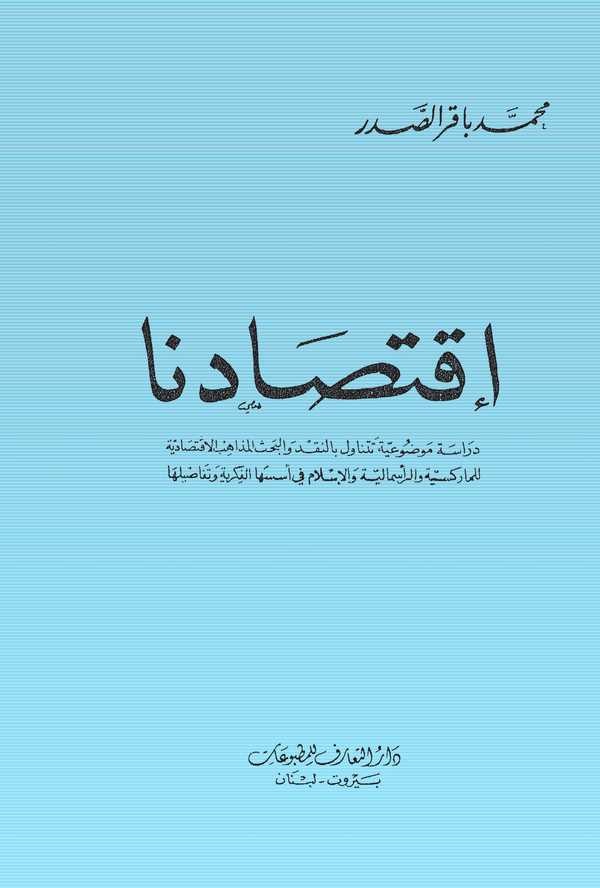 İktisaduna Dirase Mevduiyye Tetenavelü bin Nakdi vel Bahsil Mezahibil İktisadiyye lil Marksiyye ver Rasimaliyye vel İslam-إقتصاد