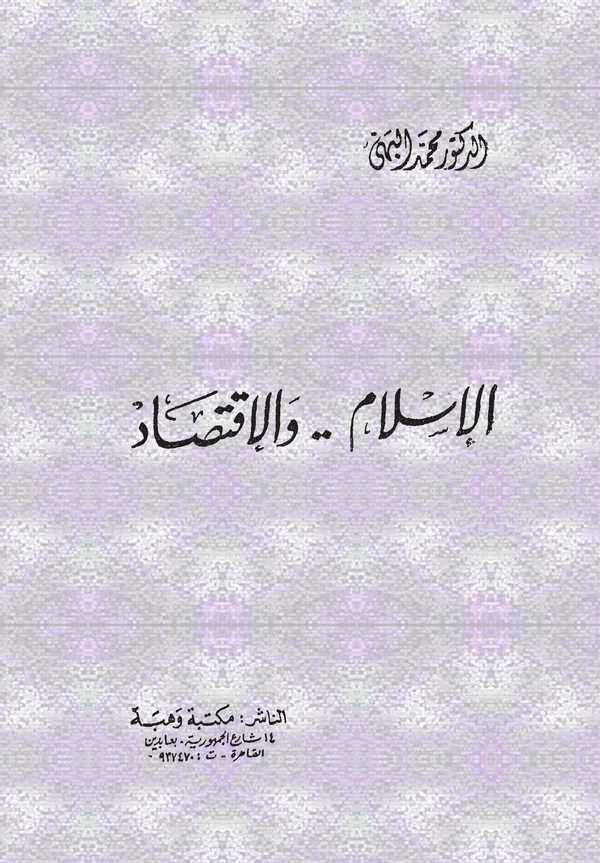 El İslam vel İktisad-الإسلام والإقتصاد