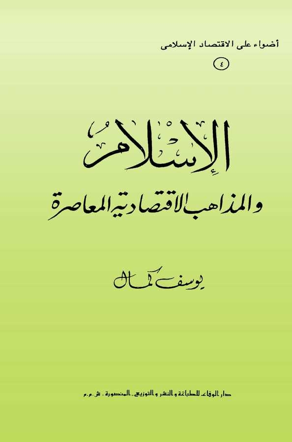 El İslam vel Mezahibül İktisadiyyetil Muasıra-الإسلام والمذاهب الاقتصادية المعاصرة