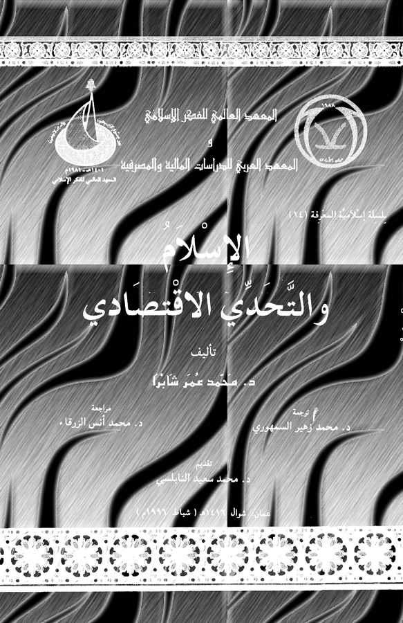 El İslam vet Tehaddil İktisadi-الإسلام والتحدي الاقتصادي