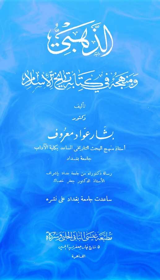Ez Zehebi ve Menhecuhu fi Kitabihi Tarihül İslam-الذهبي ومنهجه في كتابه تاريخ الإسلام