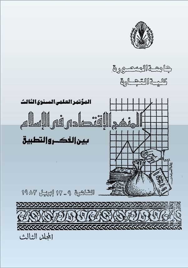 El Mutemerül İlmi Es Senevi Es Salis El Menhecül İktisadi fil İslam Beynel Fikr vet Tatbik-المؤتمر العلمي السنوي الثالث المنهج ا