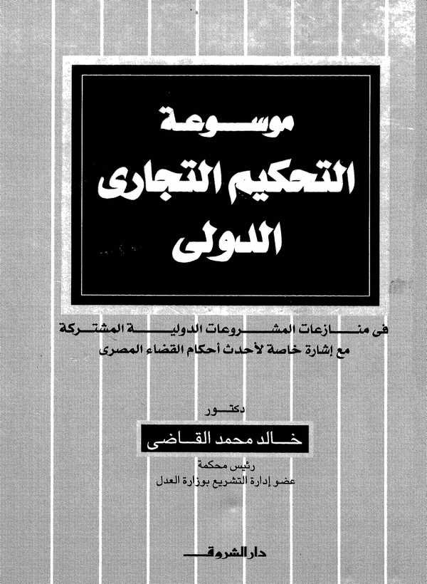 Mevsuatüt Tahkim Et Ticari Ed Düveli-موسوعة التحكيم التجاري الدولي