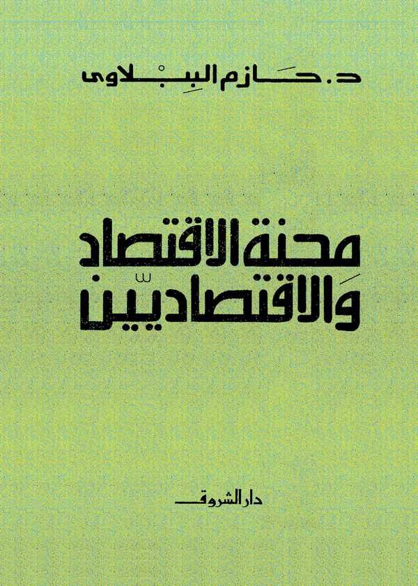 Mihnetül İktisad vel İktisadiyyin-محنة الاقتصاد والاقتصاديين