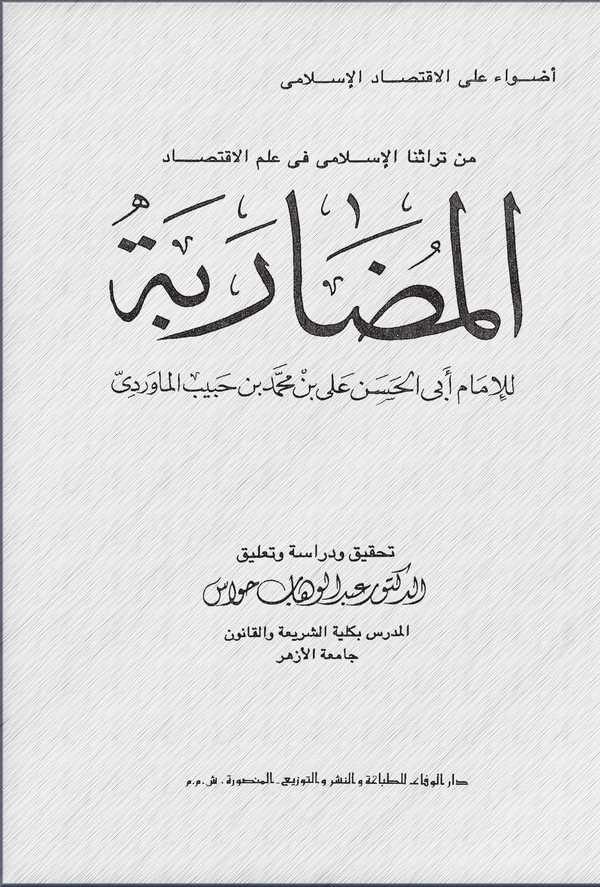 El Mudarebe-المضاربة