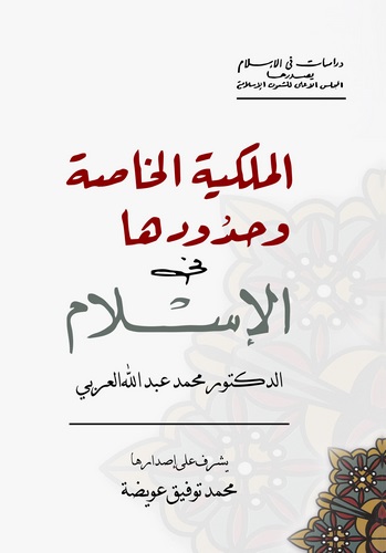 El Mülkiyyetül Hassa ve Hududuha fil İslam-الملكية الخاصة وحدودها في الإسلام