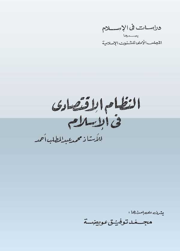 En Nizamül İktisadi fil İslam-النظام الإقتصادي في الإسلام