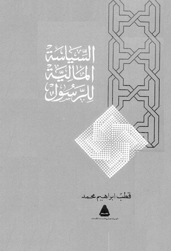 Es Siyasetül Maliyye lir Resul-السياسة المالية للرسول