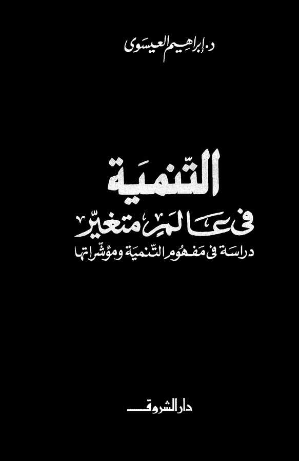 Et Tenmiye fi Alemin Mütegayyir Dirase fi Mefhumit Tenmiye ve Müeşşiratiha-التنمية في عالم متغير دراسة في مفهوم التنمية ومؤشراته
