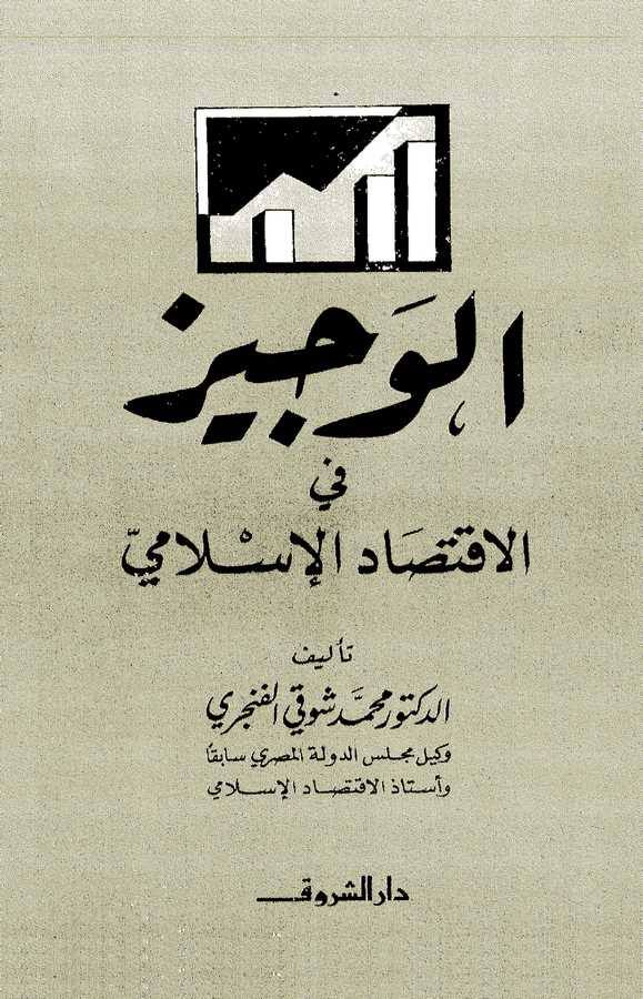 El Veciz fil İktisadil İslami-الوجيز في الاقتصاد الإسلامي