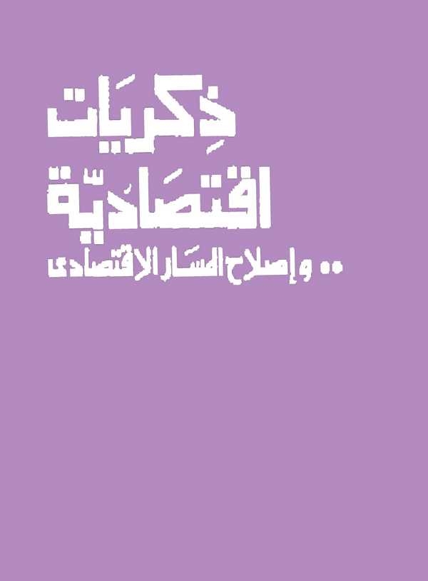 Zikriyyatun İktisadiyye ve Islahül Mesaril İktisadi-ذكريات اقتصادية وإصلاح المسار الاقتصادي