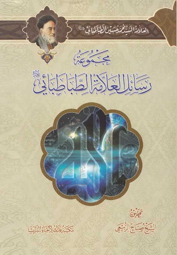 Mecmuatu Resailil Allame Et Tabatabai-مجموعة رسائل العلامة الطباطبائي