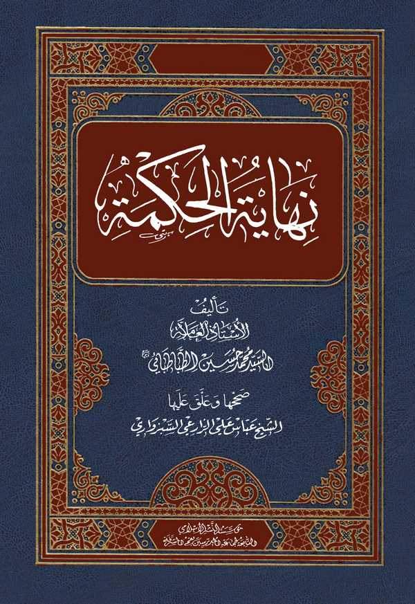 Nihayetül Hikme-نهاية الحكمة